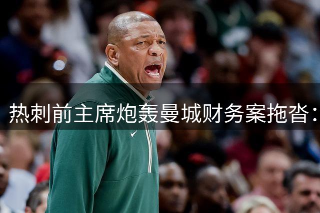 热刺前主席炮轰曼城财务案拖沓：违规三年仍未受制裁